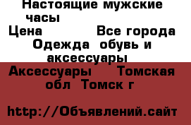 Настоящие мужские часы Diesel Uber Chief › Цена ­ 2 990 - Все города Одежда, обувь и аксессуары » Аксессуары   . Томская обл.,Томск г.